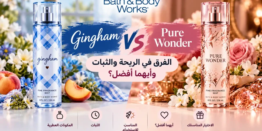 Gingham ولا Pure Wonder؟ الفرق في الريحة والثبات من باث اند بودي